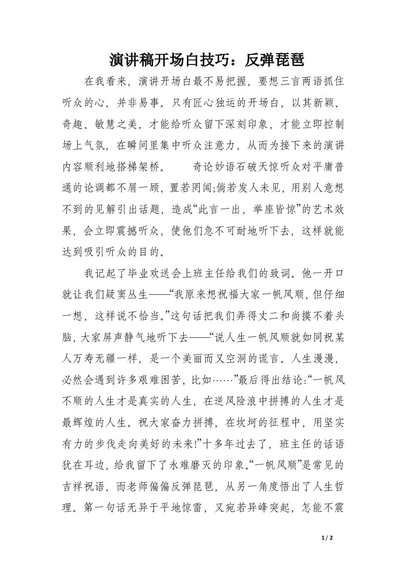 演讲稿开场白技巧：反弹琵琶