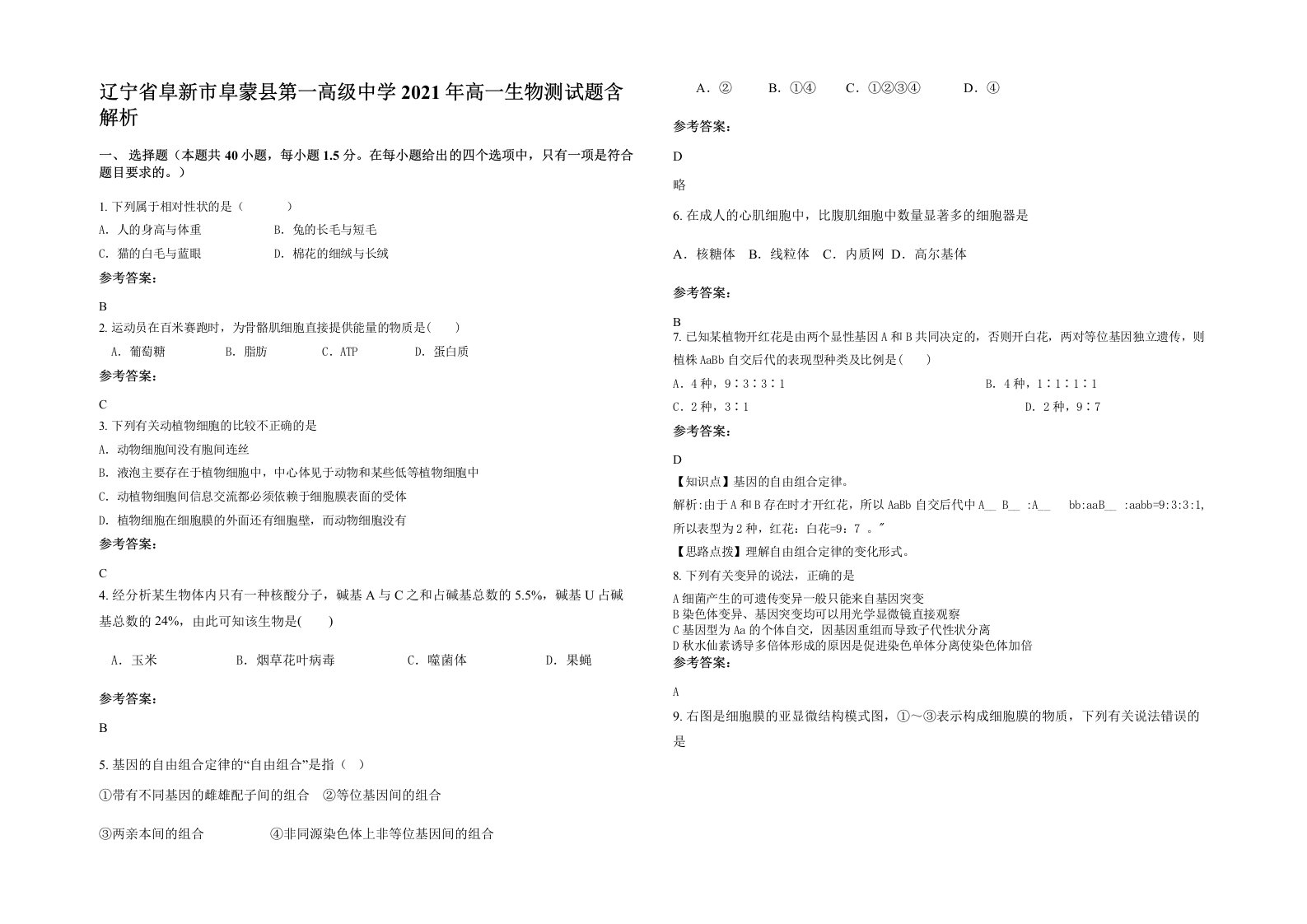 辽宁省阜新市阜蒙县第一高级中学2021年高一生物测试题含解析