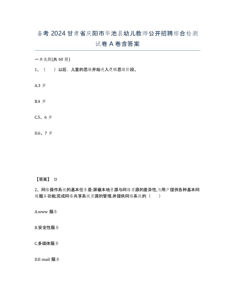 备考2024甘肃省庆阳市华池县幼儿教师公开招聘综合检测试卷A卷含答案