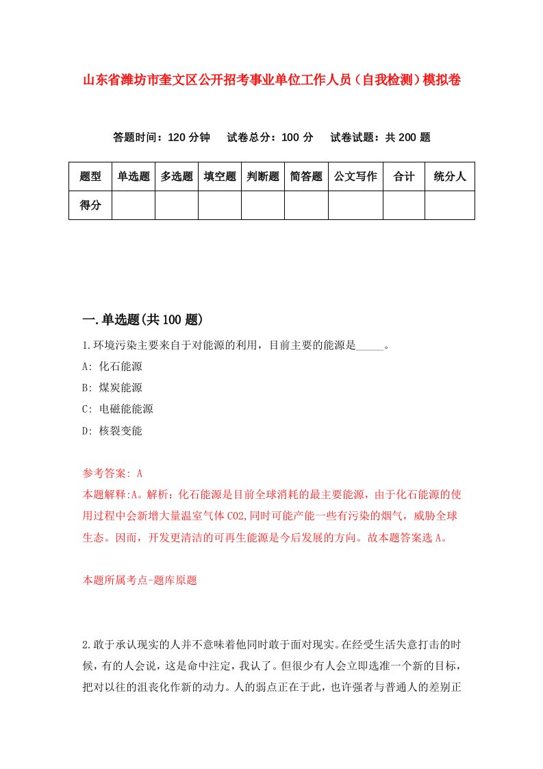 山东省潍坊市奎文区公开招考事业单位工作人员自我检测模拟卷第2套