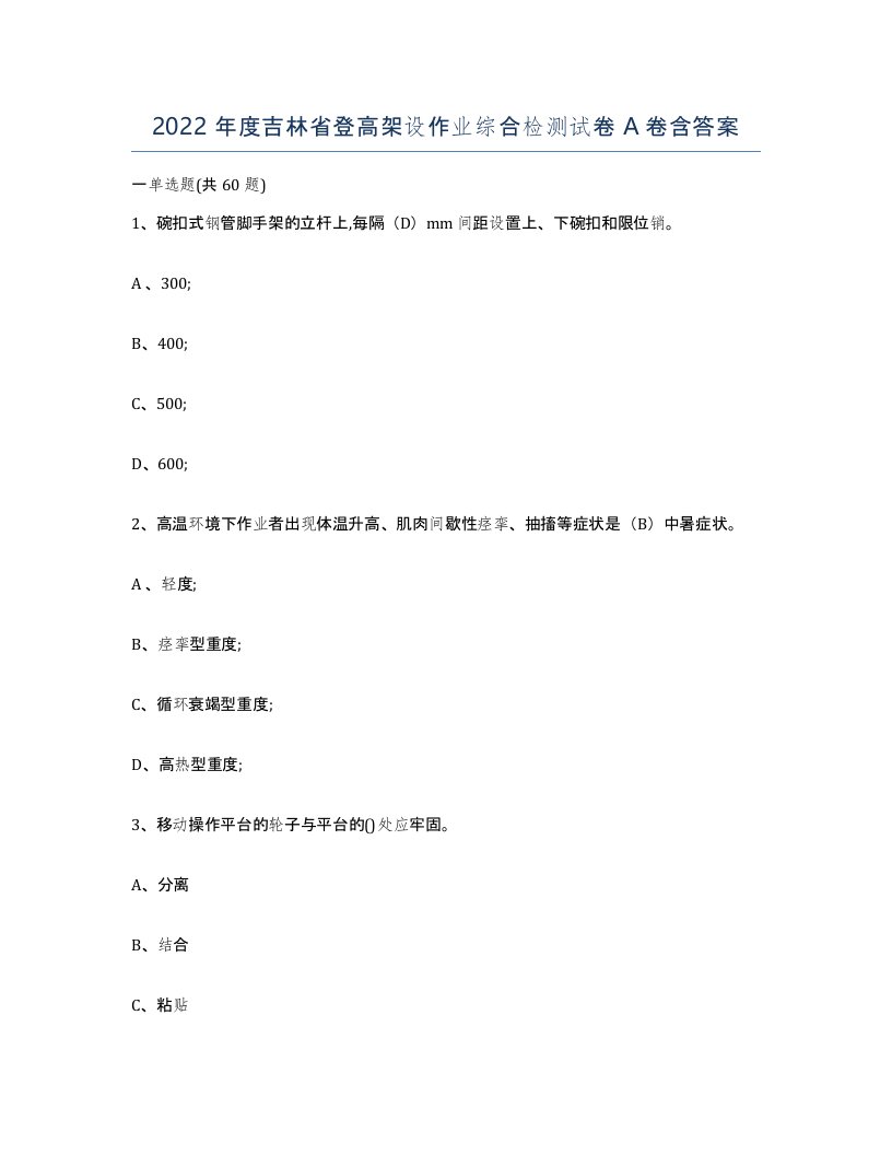 2022年度吉林省登高架设作业综合检测试卷A卷含答案