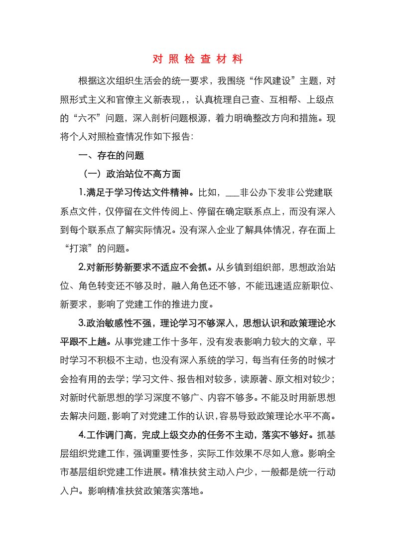 整治形式主义对照检查材料