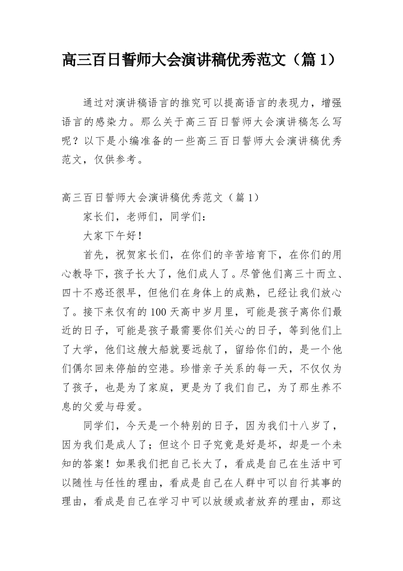 高三百日誓师大会演讲稿优秀范文（篇1）