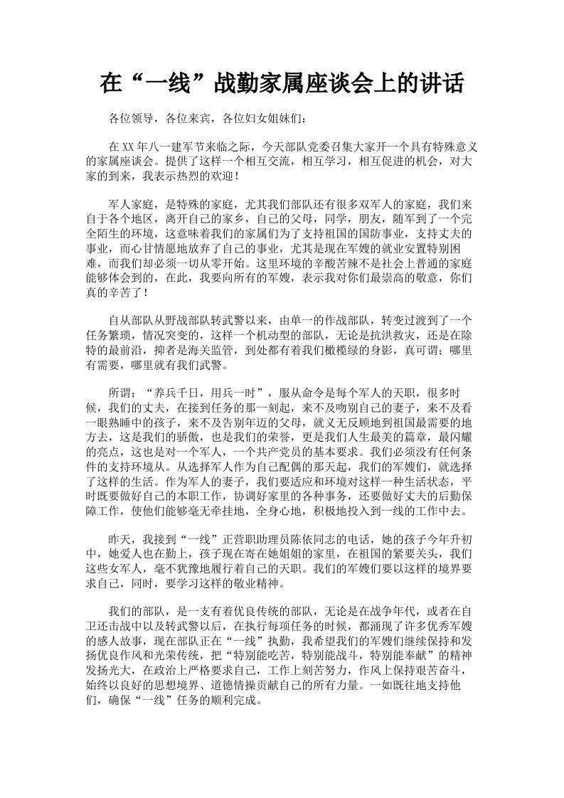 在一线战勤家属座谈会上的讲话