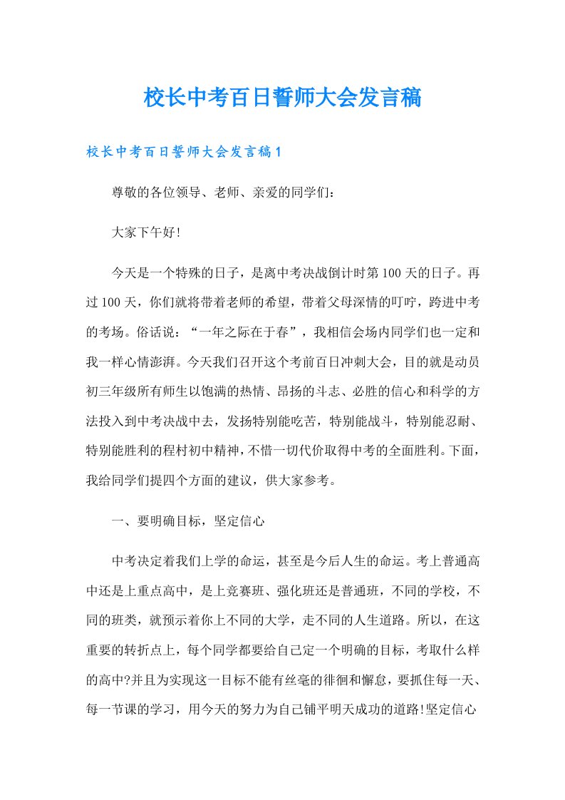 校长中考百日誓师大会发言稿