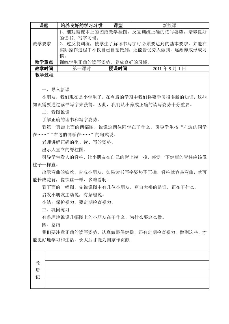 小学一年级学习习惯培养教案