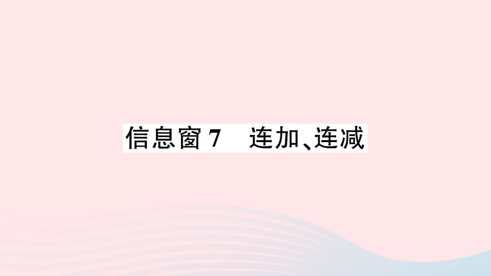 一年级数学上册三走进花果山__10以内的加减法信息窗7连加连减作业课件青岛版六三制