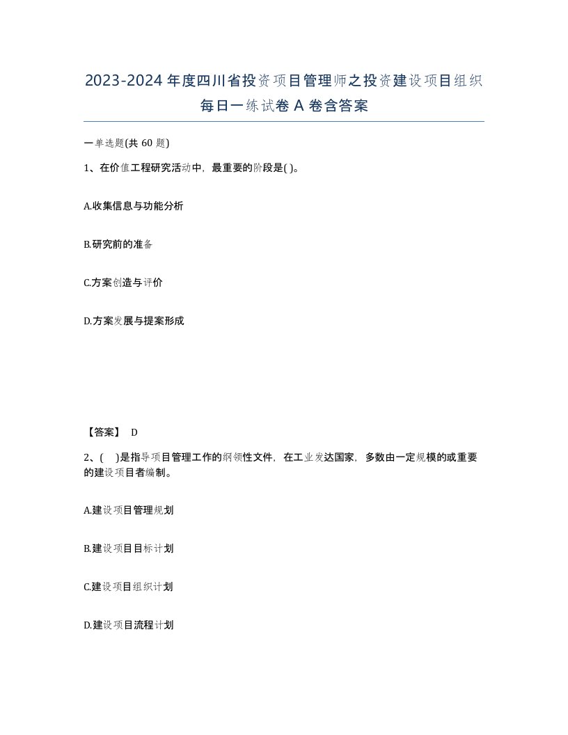 2023-2024年度四川省投资项目管理师之投资建设项目组织每日一练试卷A卷含答案