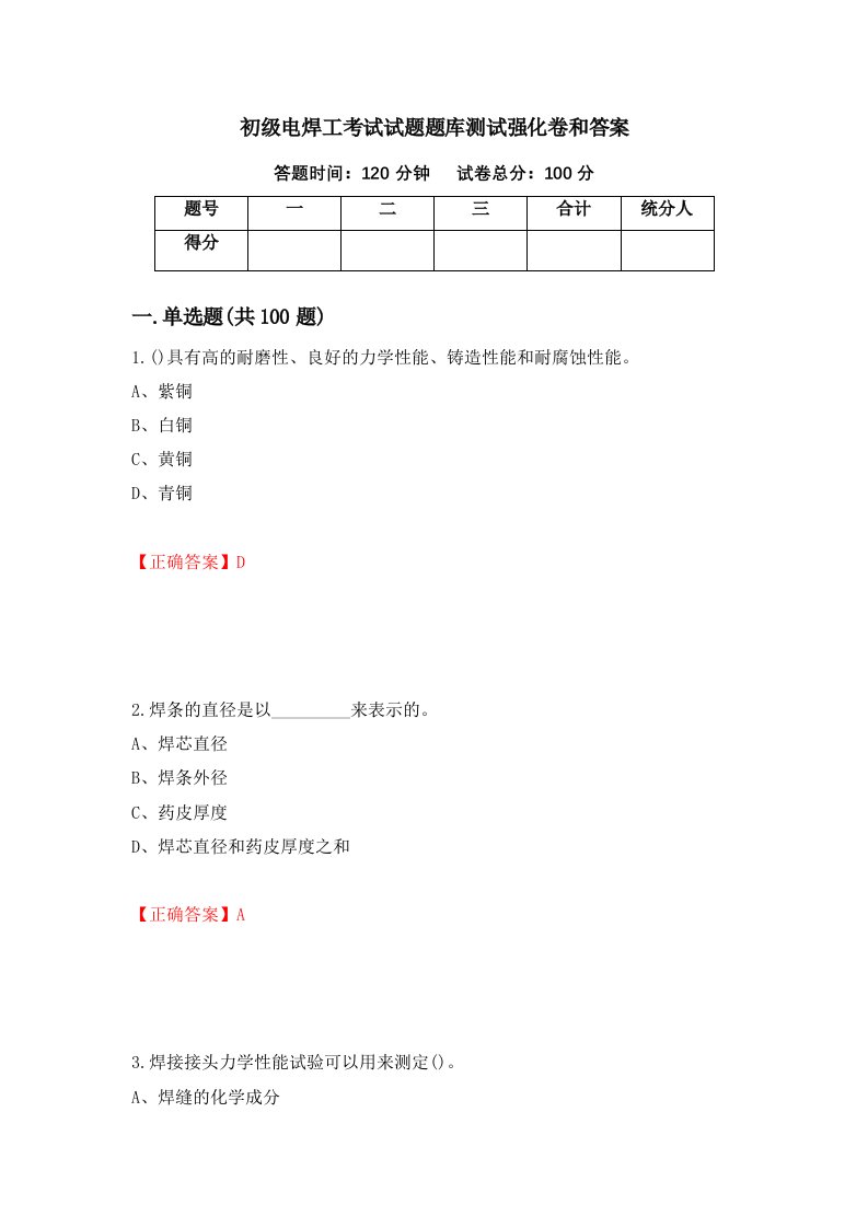 初级电焊工考试试题题库测试强化卷和答案92