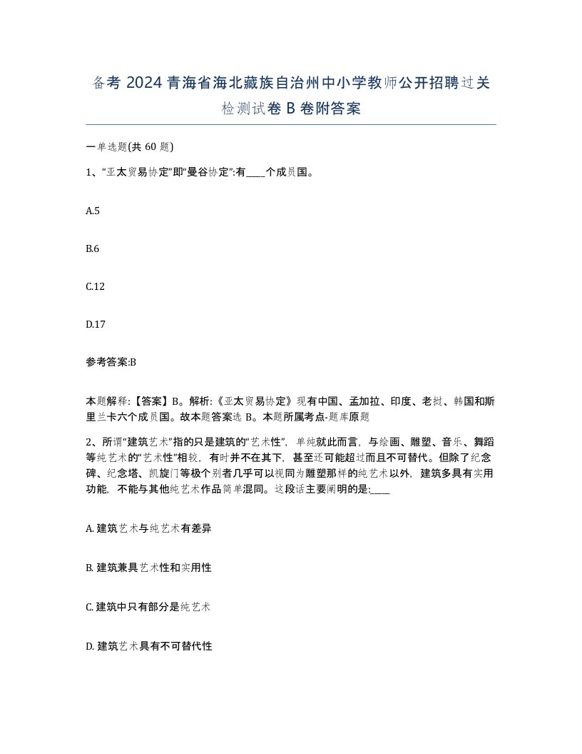 备考2024青海省海北藏族自治州中小学教师公开招聘过关检测试卷B卷附答案