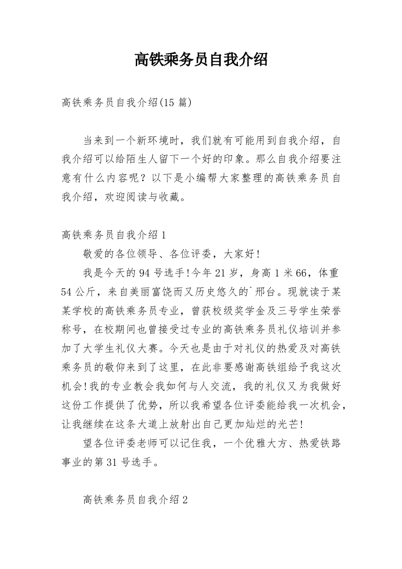 高铁乘务员自我介绍_7