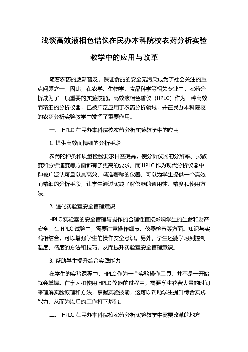 浅谈高效液相色谱仪在民办本科院校农药分析实验教学中的应用与改革