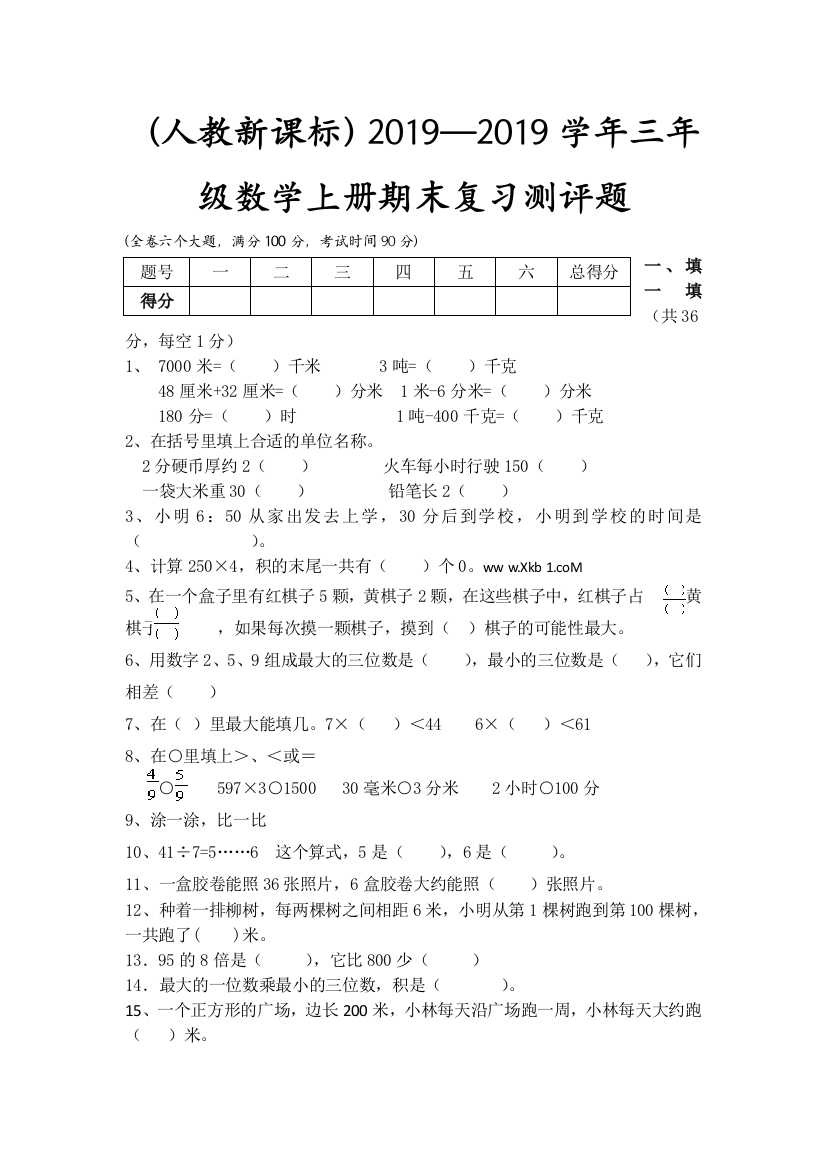 人教新课标2013—三年级数学上册期末复习测评题