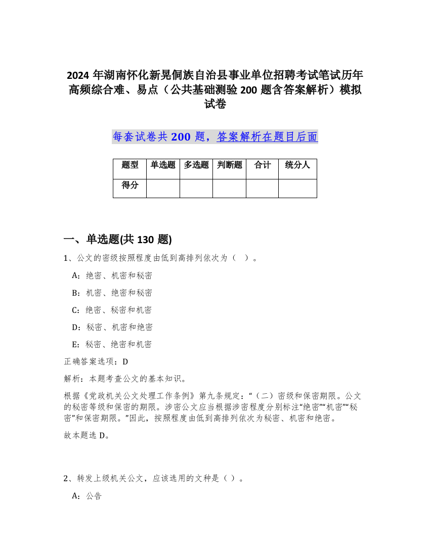 2024年湖南怀化新晃侗族自治县事业单位招聘考试笔试历年高频综合难、易点（公共基础测验200题含答案解析）模拟试卷