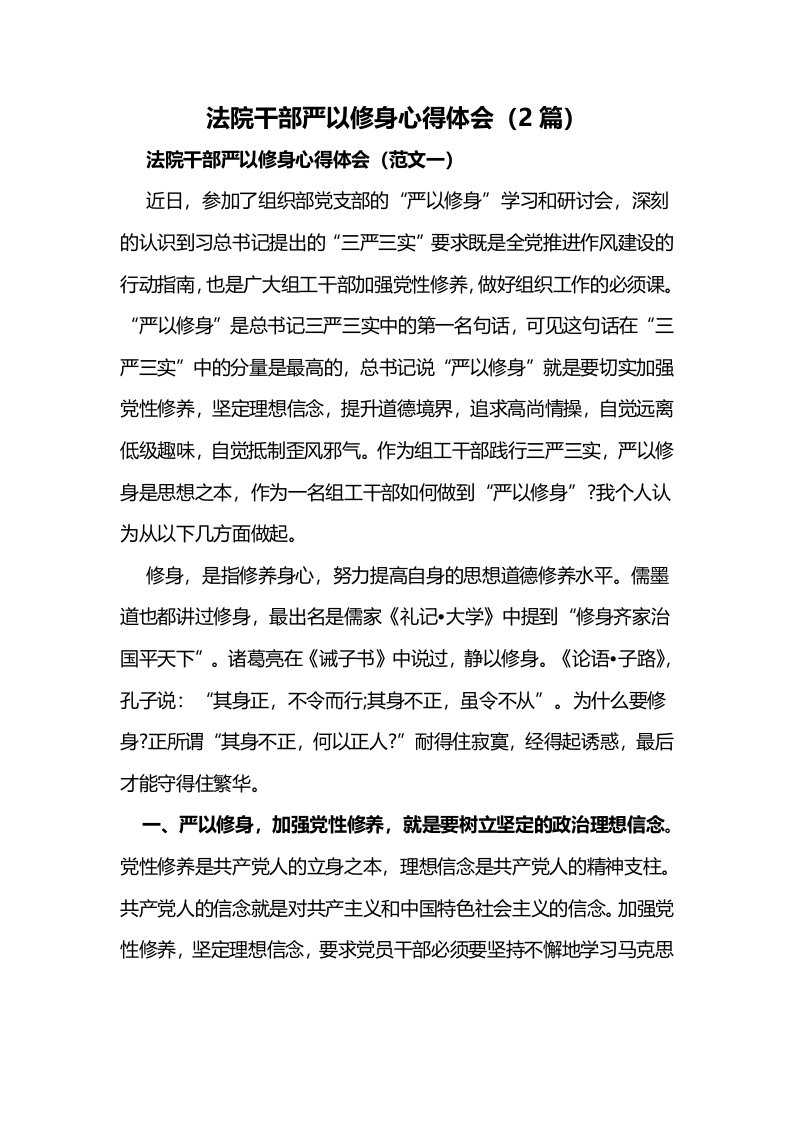 法院干部严以修身心得体会