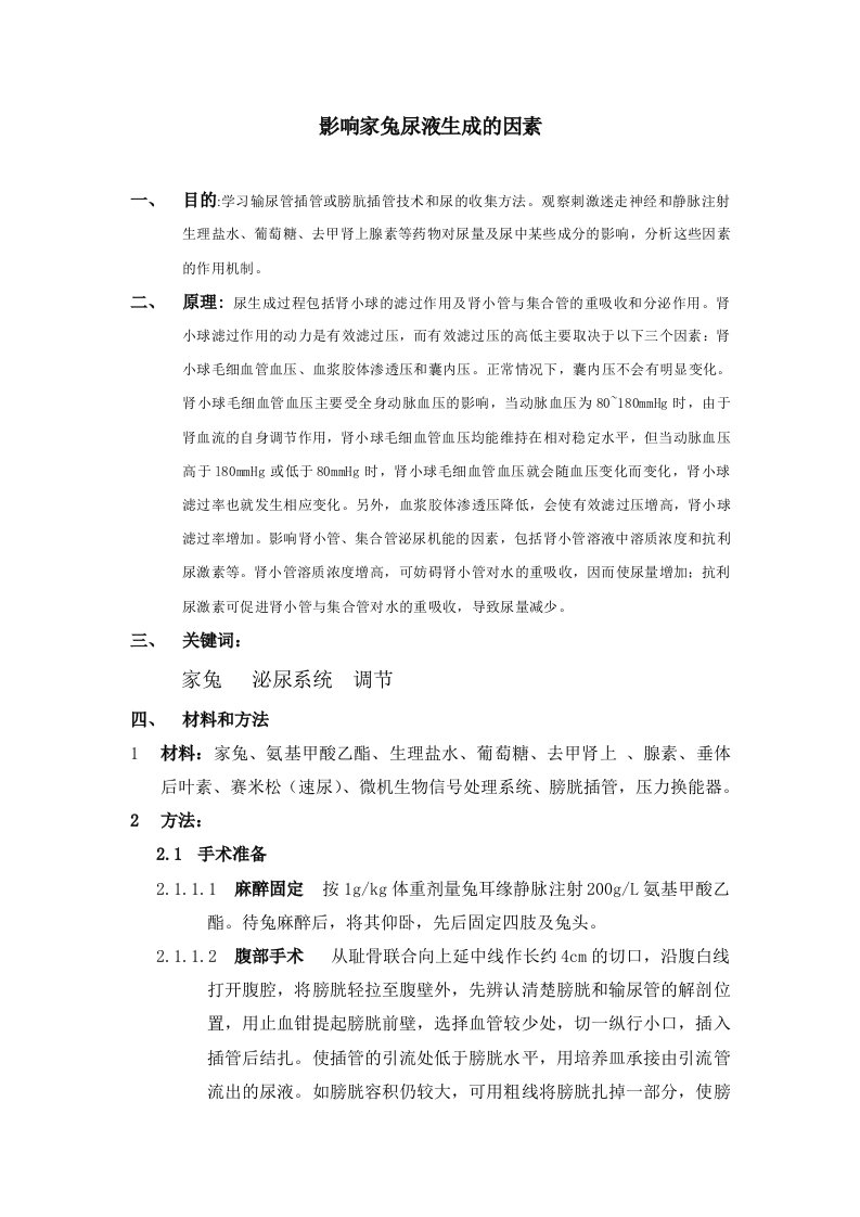 实验报告()影响尿液生成因素