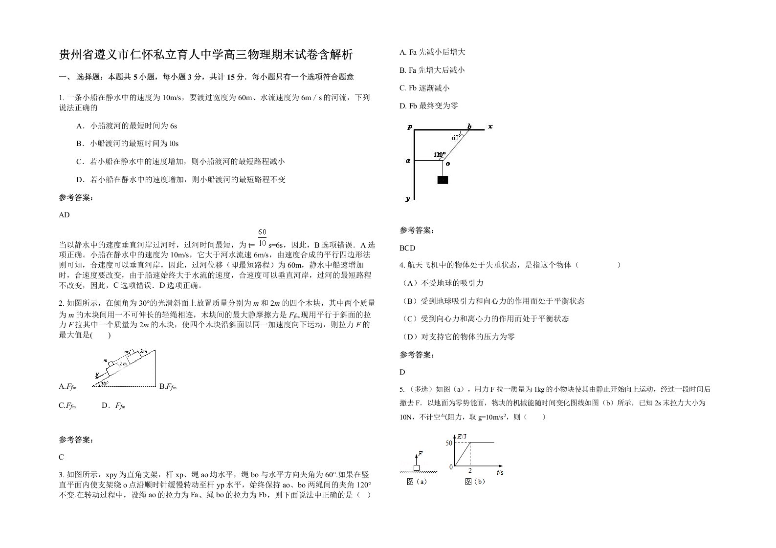 贵州省遵义市仁怀私立育人中学高三物理期末试卷含解析