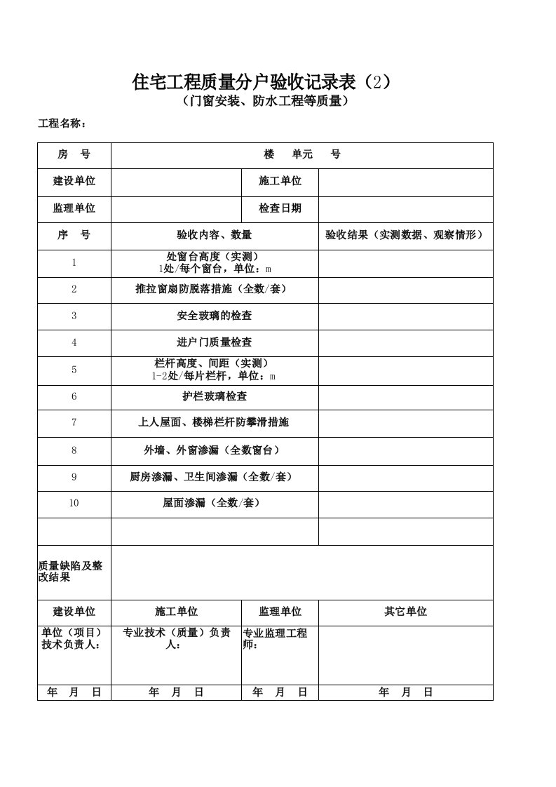 建筑工程-TSSZ002_住宅工程质量分户验收记录表2