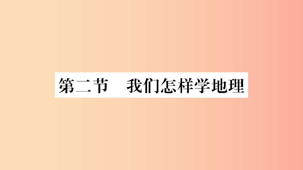 2019秋七年级地理上册第1章第2节我们怎样学地理习题课件新版湘教版