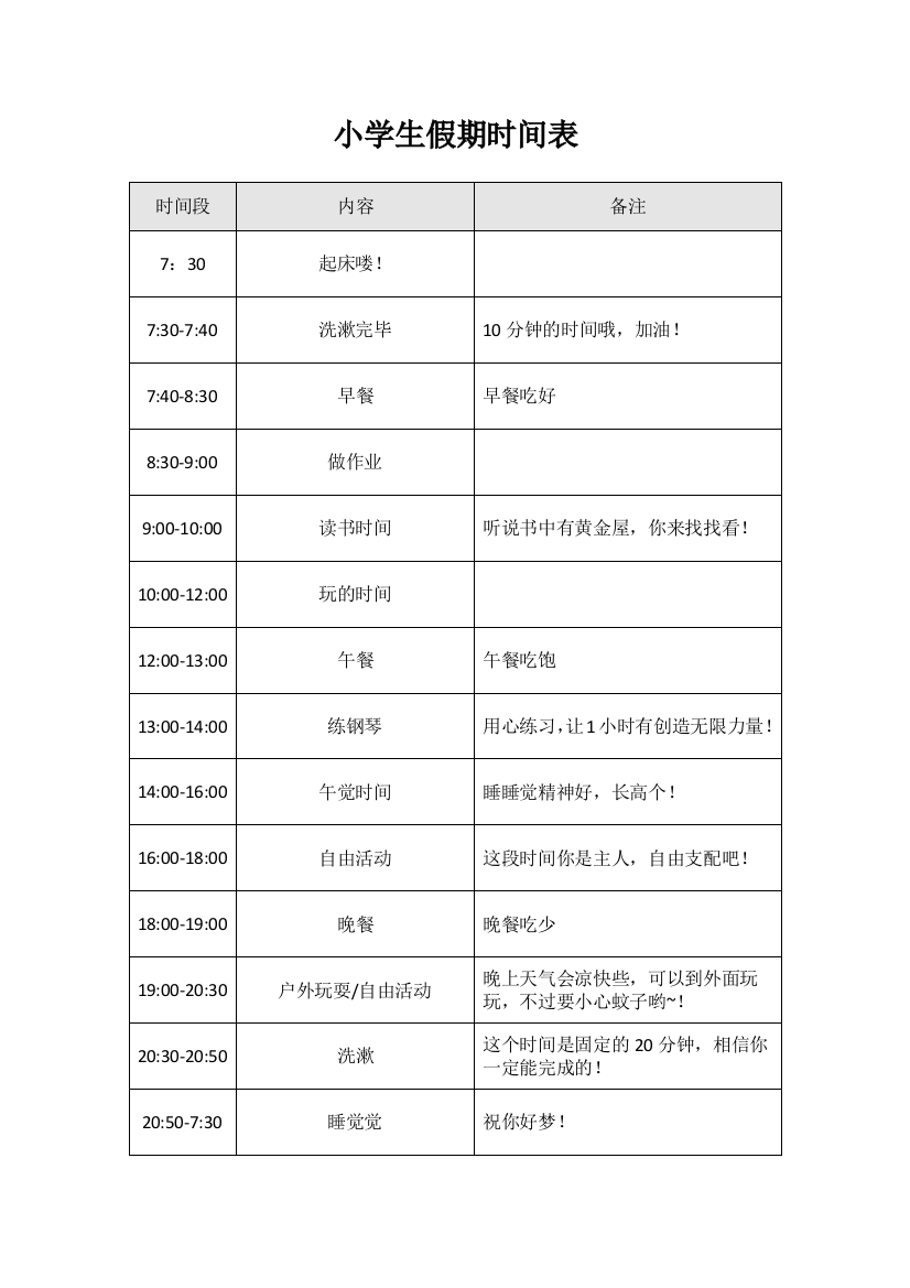 (完整版)小学生假期作息时间表