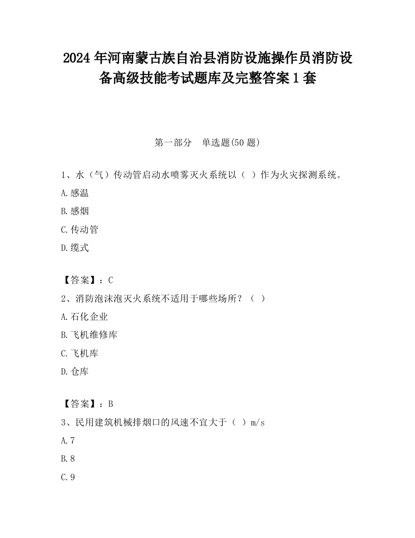 2024年河南蒙古族自治县消防设施操作员消防设备高级技能考试题库及完整答案1套