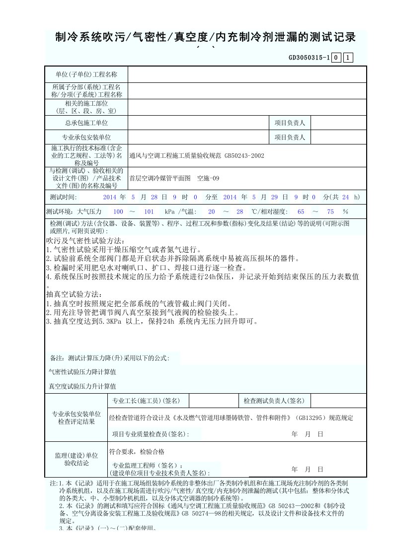 制冷系统吹污气密性真空度内充制冷剂泄漏的测试记录(一)