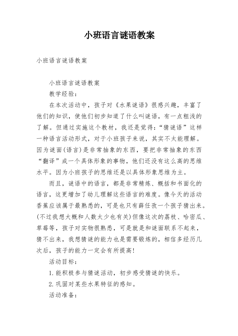 小班语言谜语教案