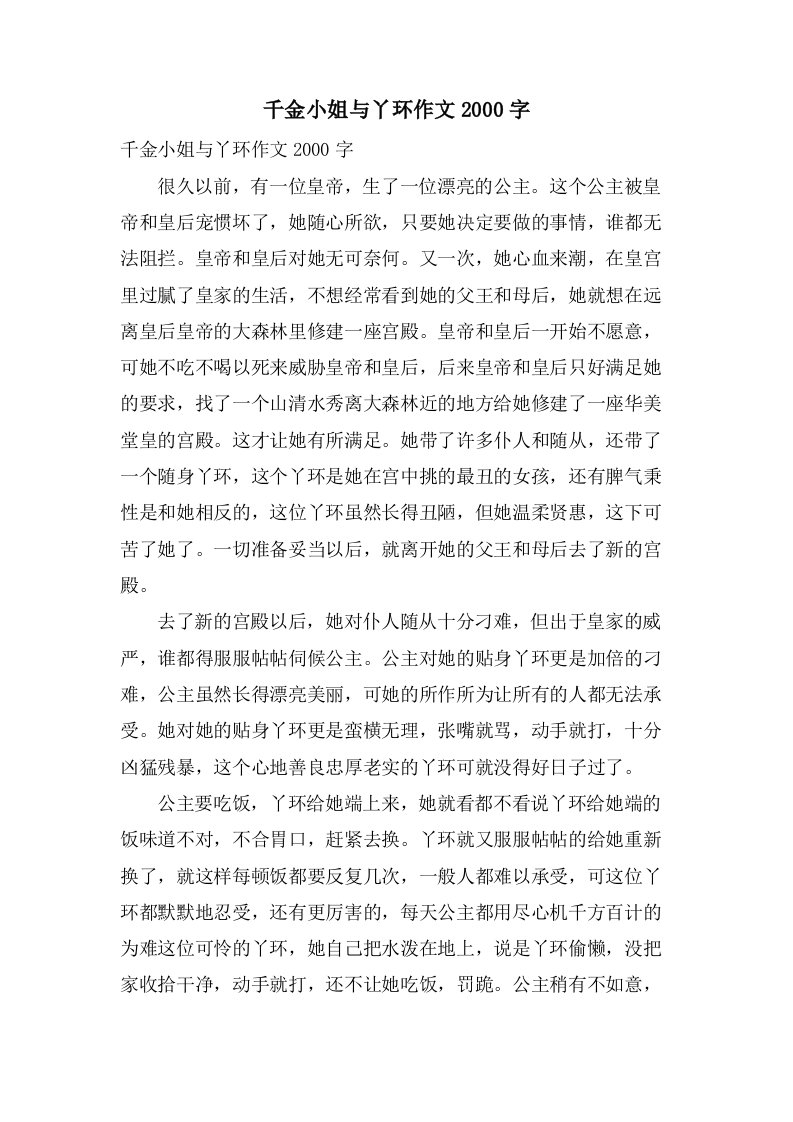 千金小姐与丫环作文2000字