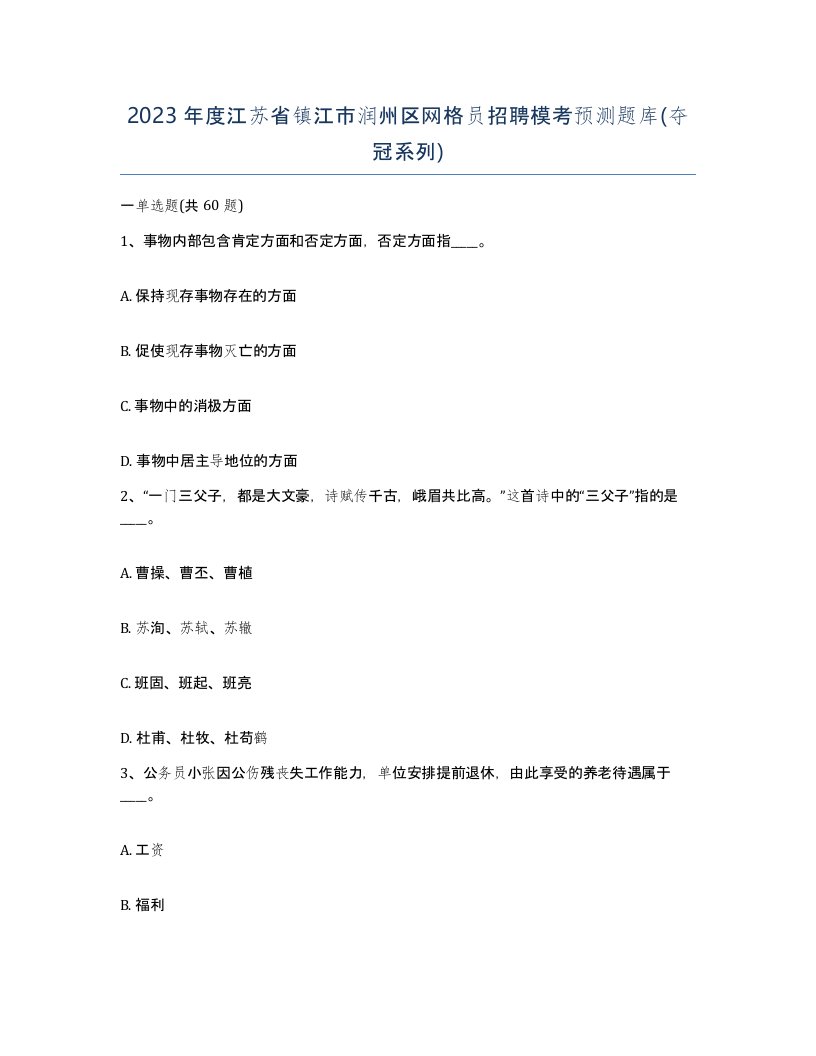 2023年度江苏省镇江市润州区网格员招聘模考预测题库夺冠系列