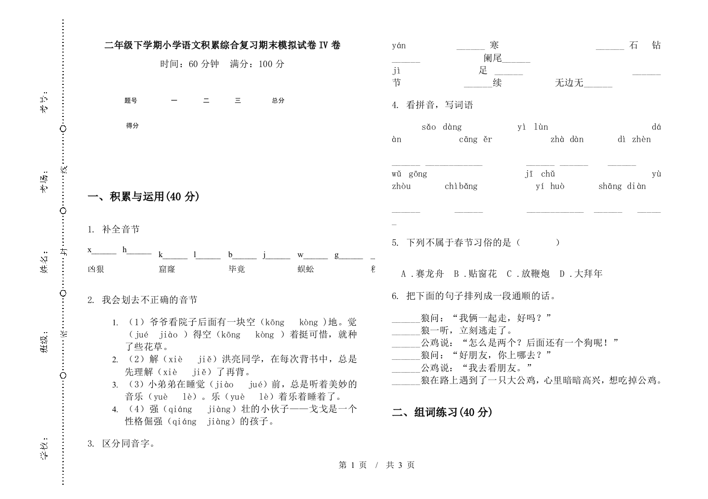 二年级下学期小学语文积累综合复习期末模拟试卷IV卷