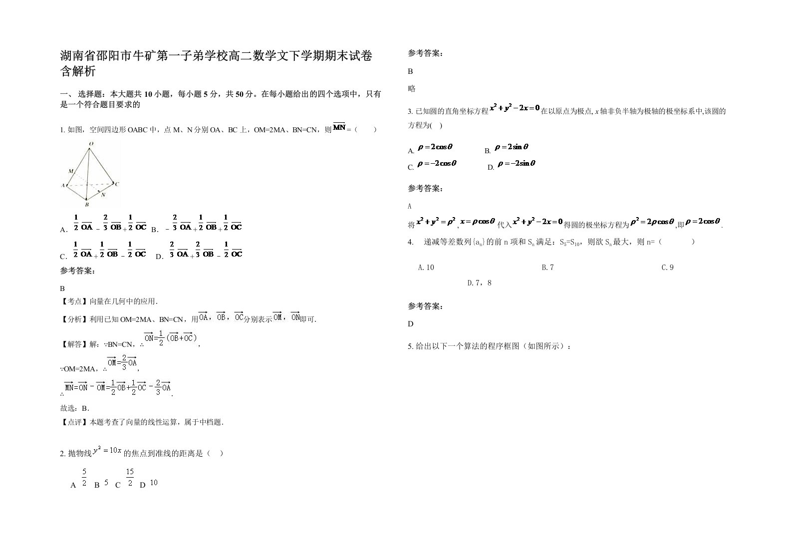 湖南省邵阳市牛矿第一子弟学校高二数学文下学期期末试卷含解析