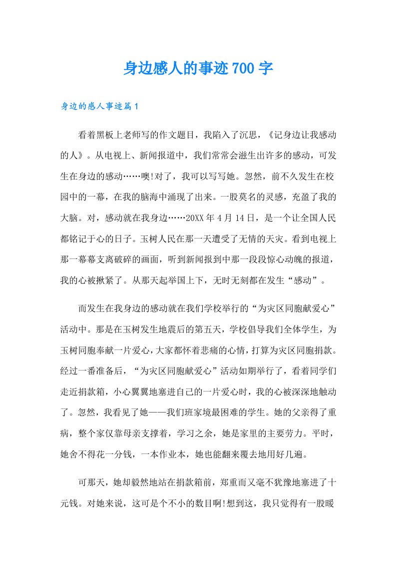 身边感人的事迹700字