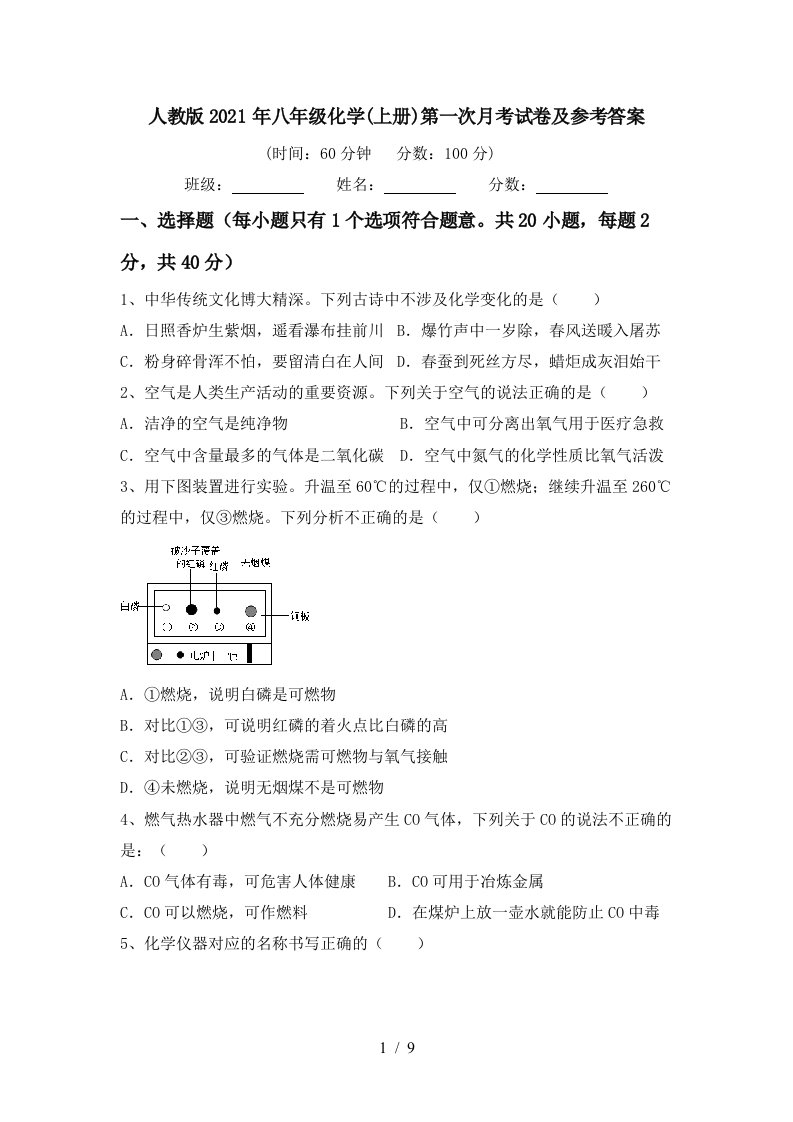 人教版2021年八年级化学上册第一次月考试卷及参考答案