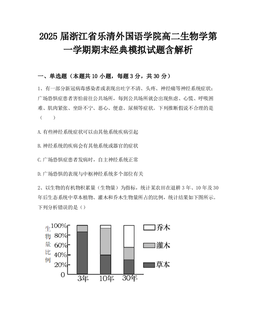 2025届浙江省乐清外国语学院高二生物学第一学期期末经典模拟试题含解析