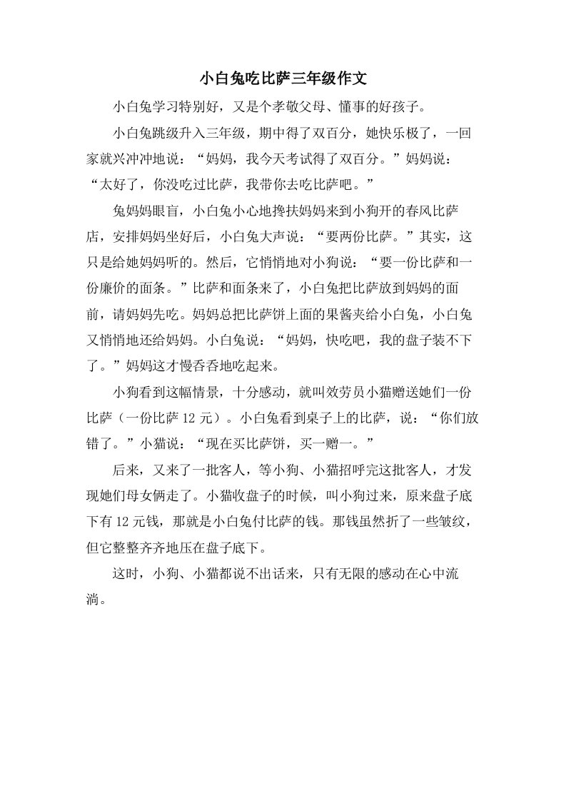 小白兔吃比萨三年级作文