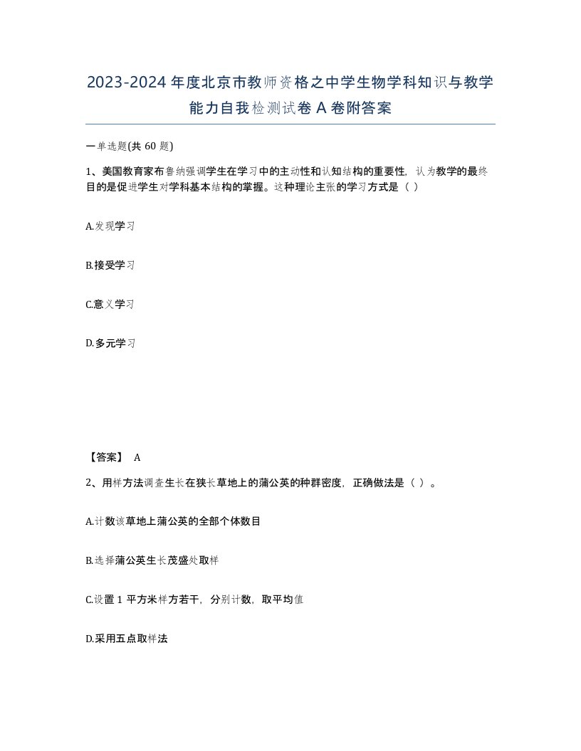 2023-2024年度北京市教师资格之中学生物学科知识与教学能力自我检测试卷A卷附答案