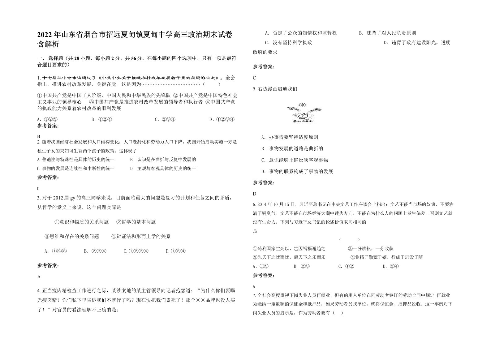 2022年山东省烟台市招远夏甸镇夏甸中学高三政治期末试卷含解析