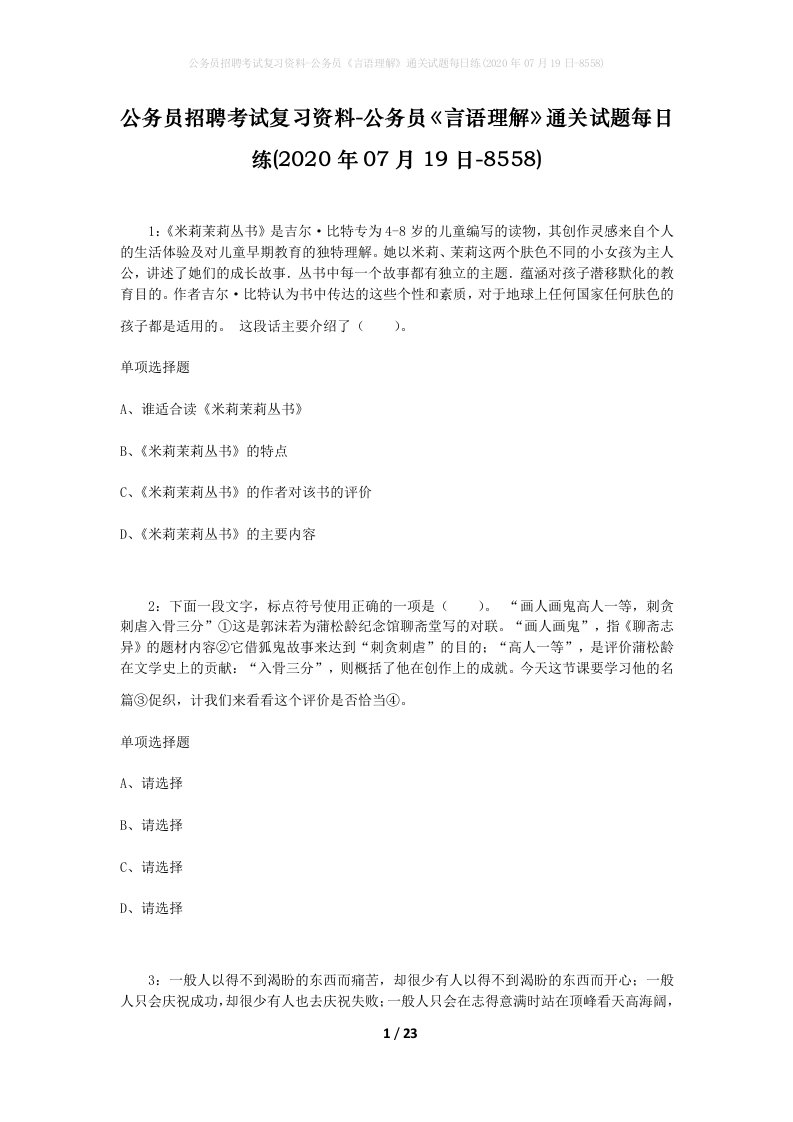 公务员招聘考试复习资料-公务员言语理解通关试题每日练2020年07月19日-8558