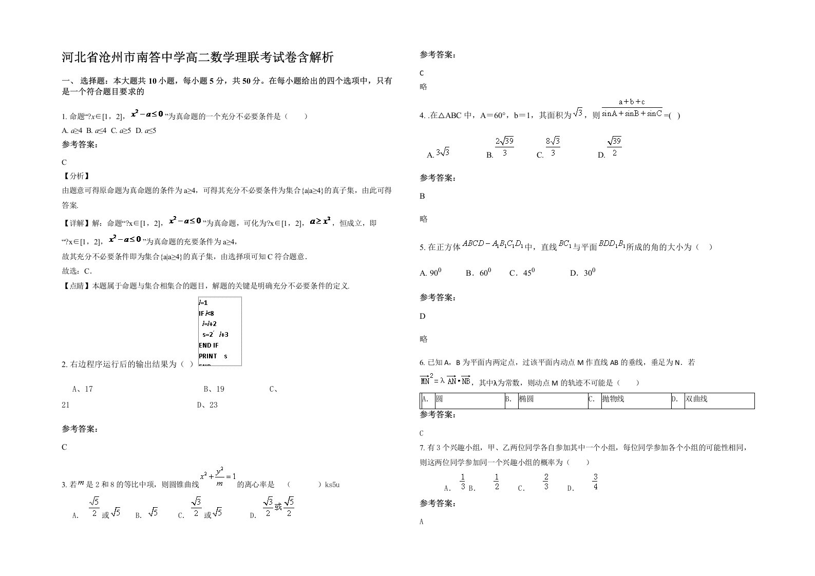 河北省沧州市南答中学高二数学理联考试卷含解析