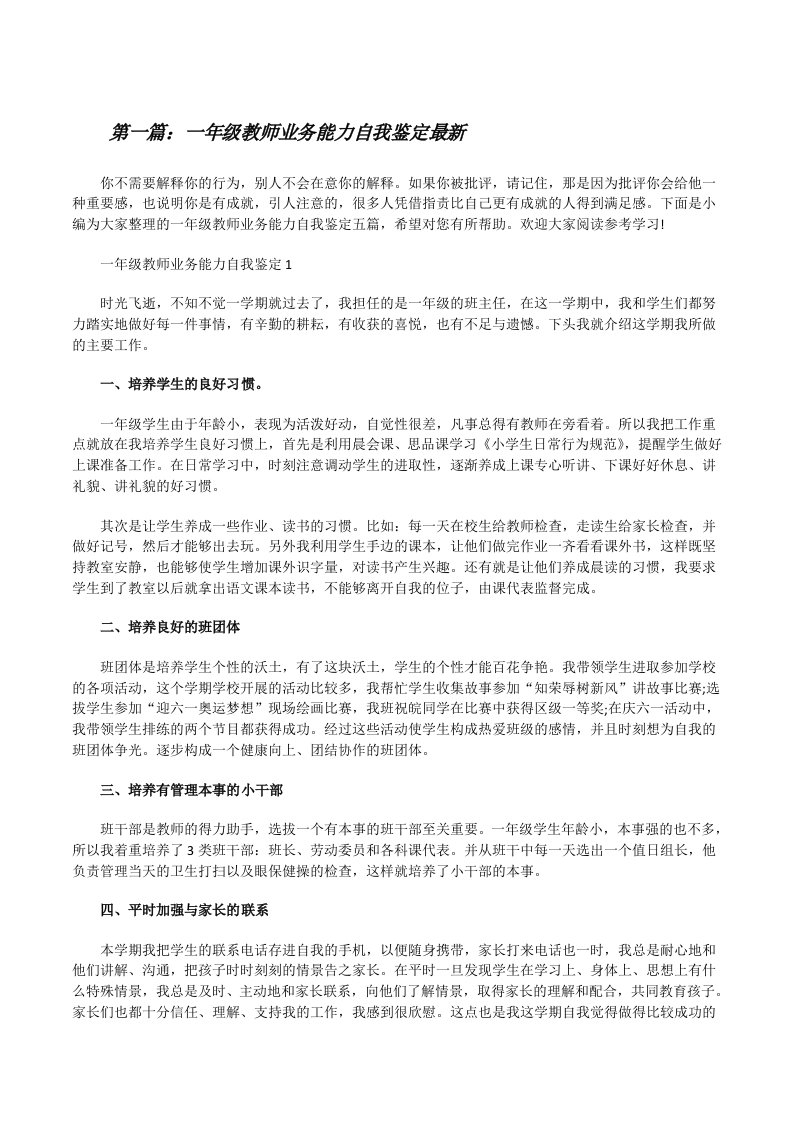 一年级教师业务能力自我鉴定最新（最终五篇）[修改版]