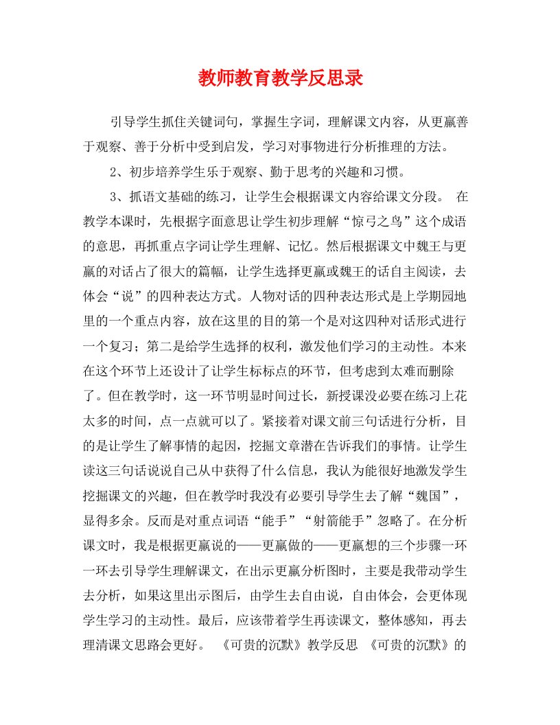 教师教育教学反思录