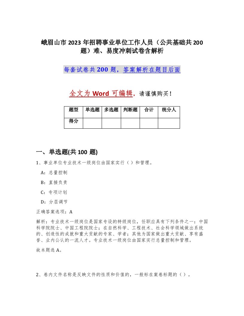 峨眉山市2023年招聘事业单位工作人员公共基础共200题难易度冲刺试卷含解析