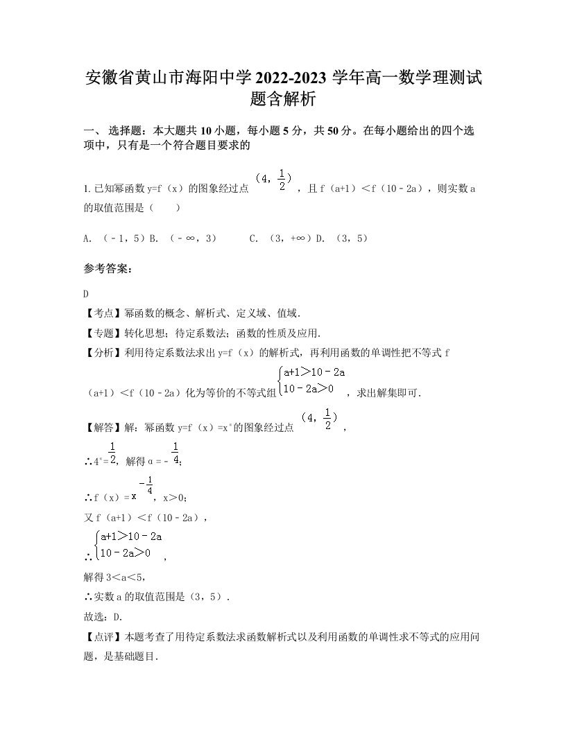 安徽省黄山市海阳中学2022-2023学年高一数学理测试题含解析