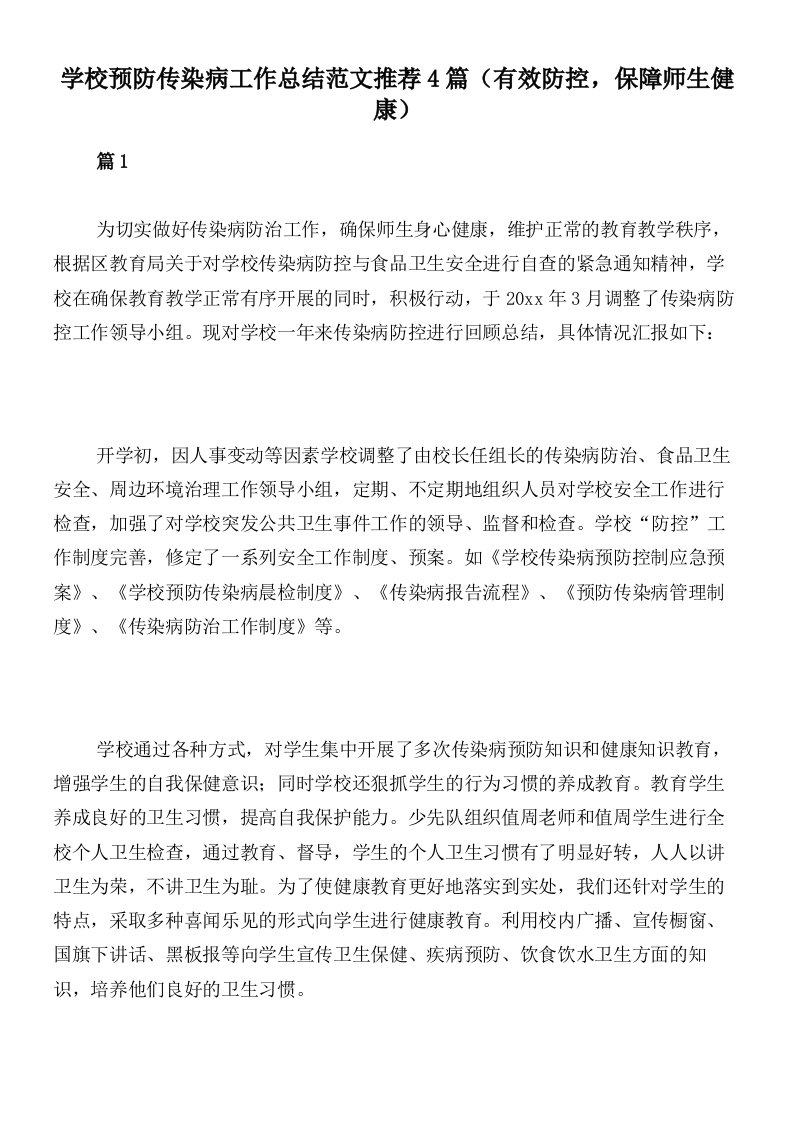 学校预防传染病工作总结范文推荐4篇（有效防控，保障师生健康）