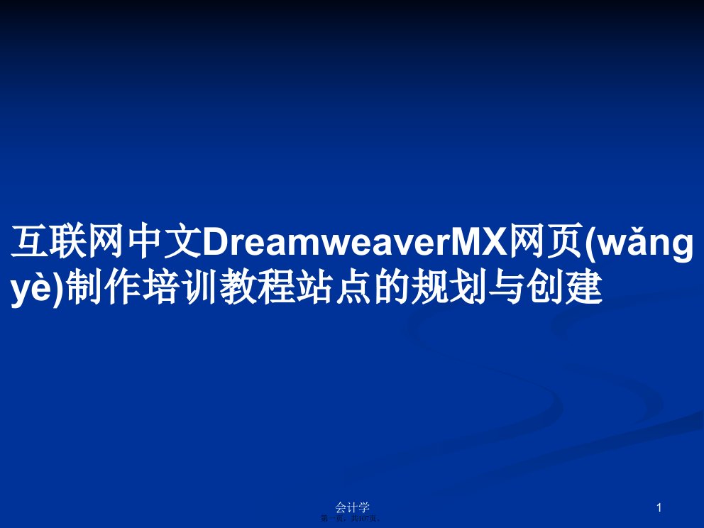 互联网中文DreamweaverMX网页制作培训教程站点的规划与创建学习教案