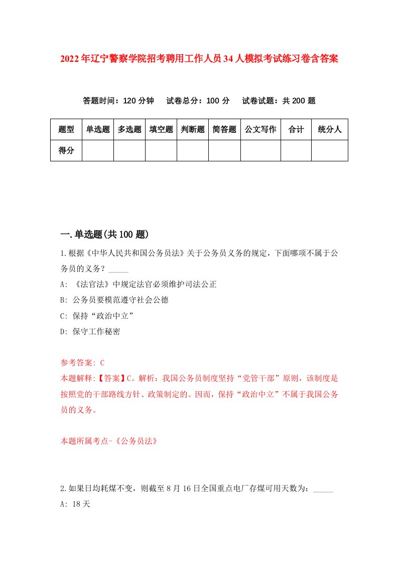 2022年辽宁警察学院招考聘用工作人员34人模拟考试练习卷含答案第0卷