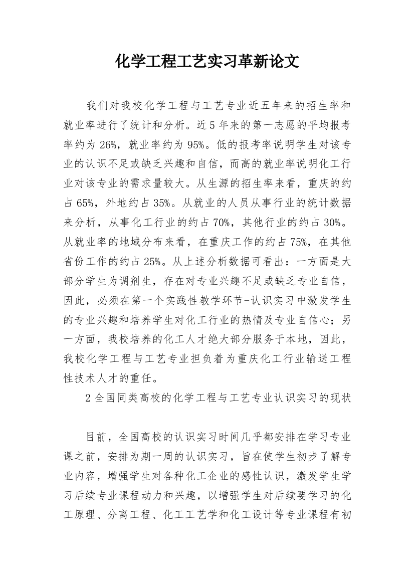 化学工程工艺实习革新论文