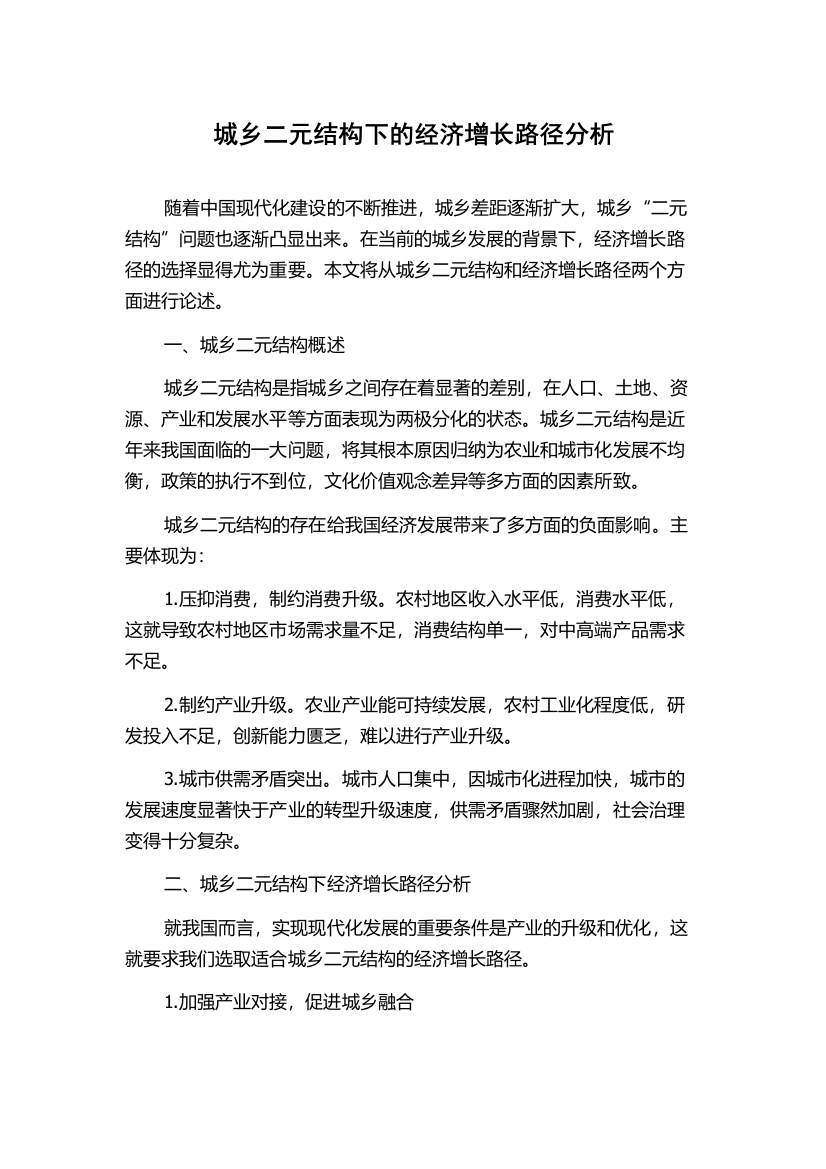 城乡二元结构下的经济增长路径分析