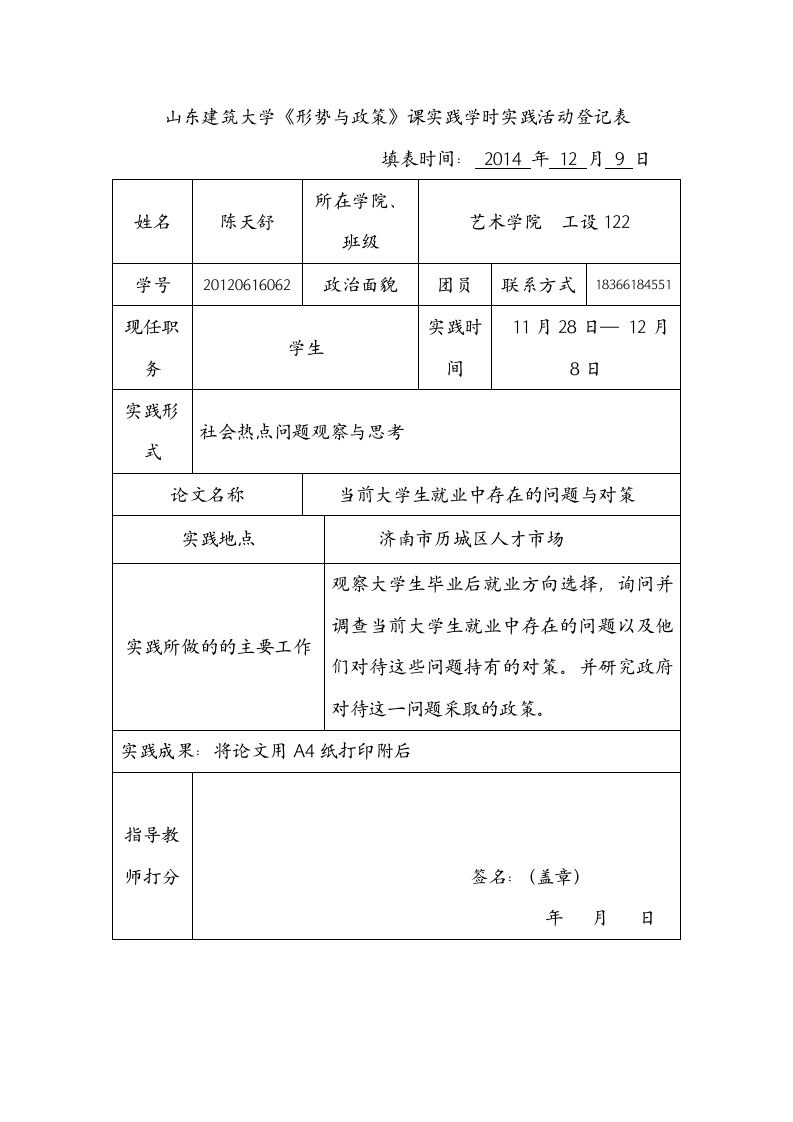 形势与政策实践活动登记表