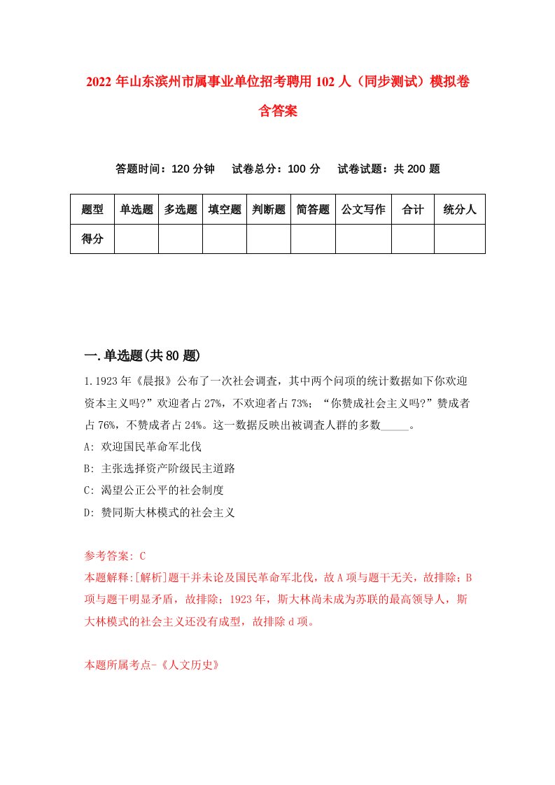 2022年山东滨州市属事业单位招考聘用102人同步测试模拟卷含答案3